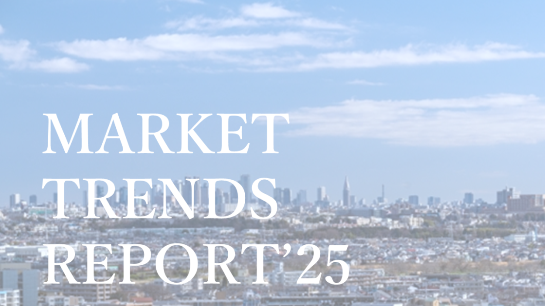 市場動向レポート’25 Vol.04
